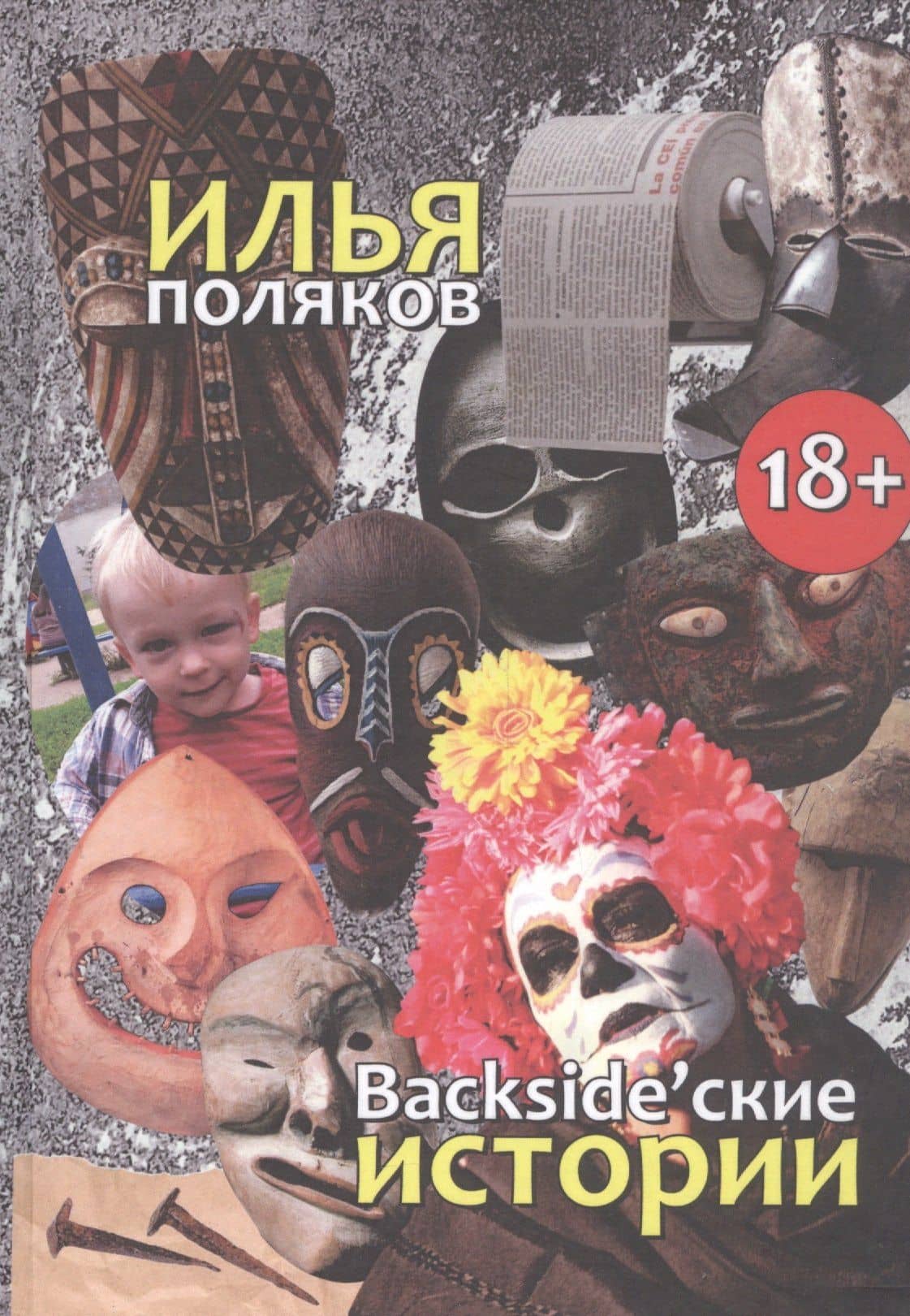 Backsidеские истории: Повести, рассказы, эссе — Илья Сергеевич Поляков