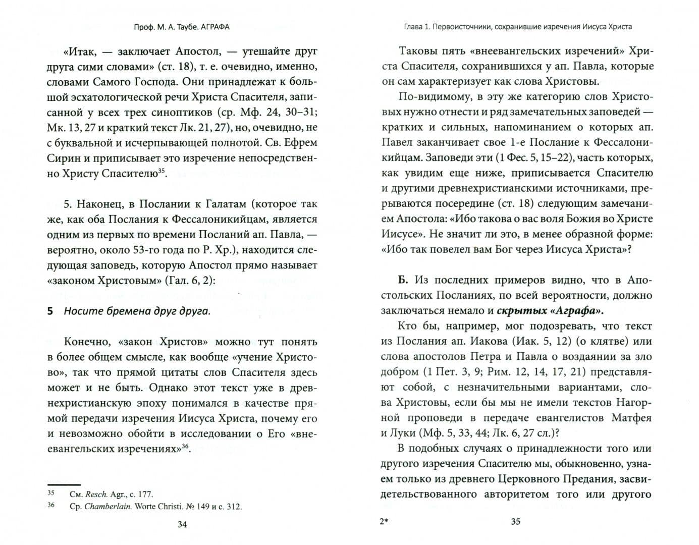 Аграфа. О не записанных в Евангелии изречениях Иисуса Христа — Михаил Александрович Таубе (2)