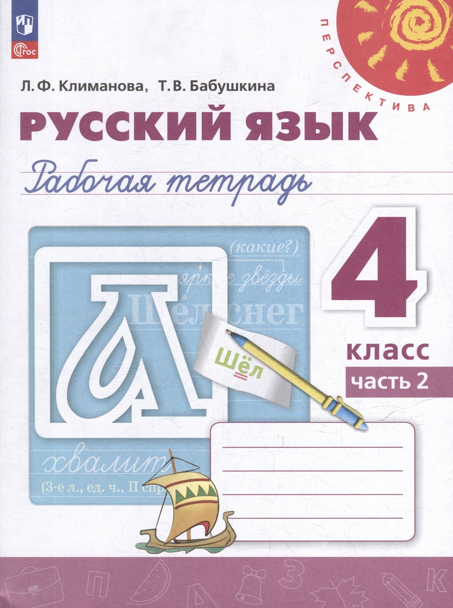Русский язык: 4 класс: рабочая тетрадь: в 2 частях. Часть 2 — Людмила Федоровна Климанова