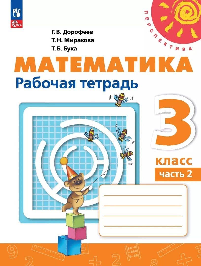 Математика. 3 класс. Рабочая тетрадь. В 2-х частях. Часть 2 — Татьяна Борисовна Бука