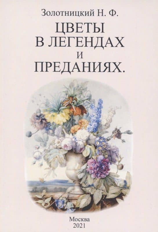 Цветы в легендах и преданиях — Золотницкий Николай Федорович
