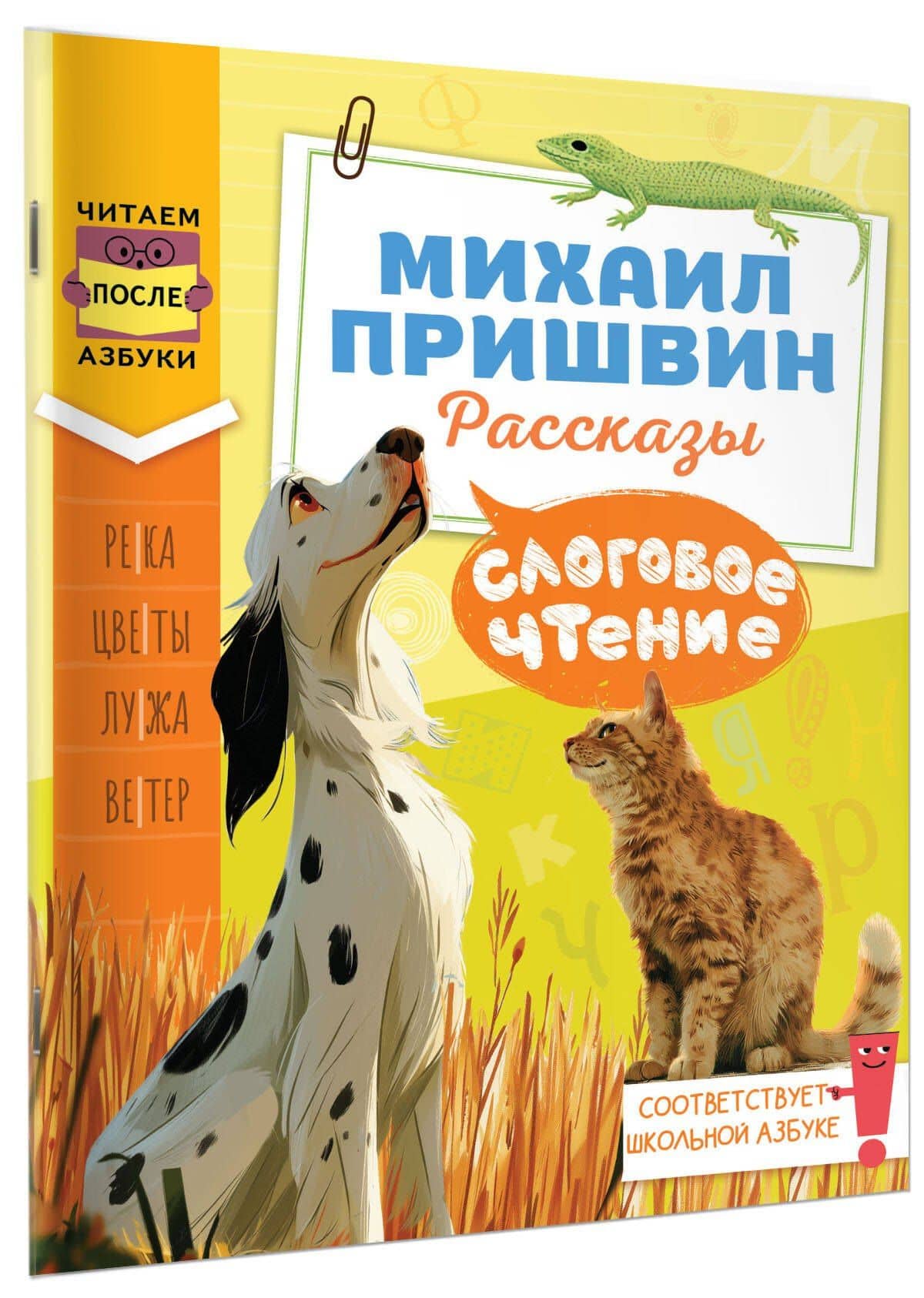 Слоговое чтение. Михаил Пришвин. Рассказы — Михаил Михайлович Пришвин (3)