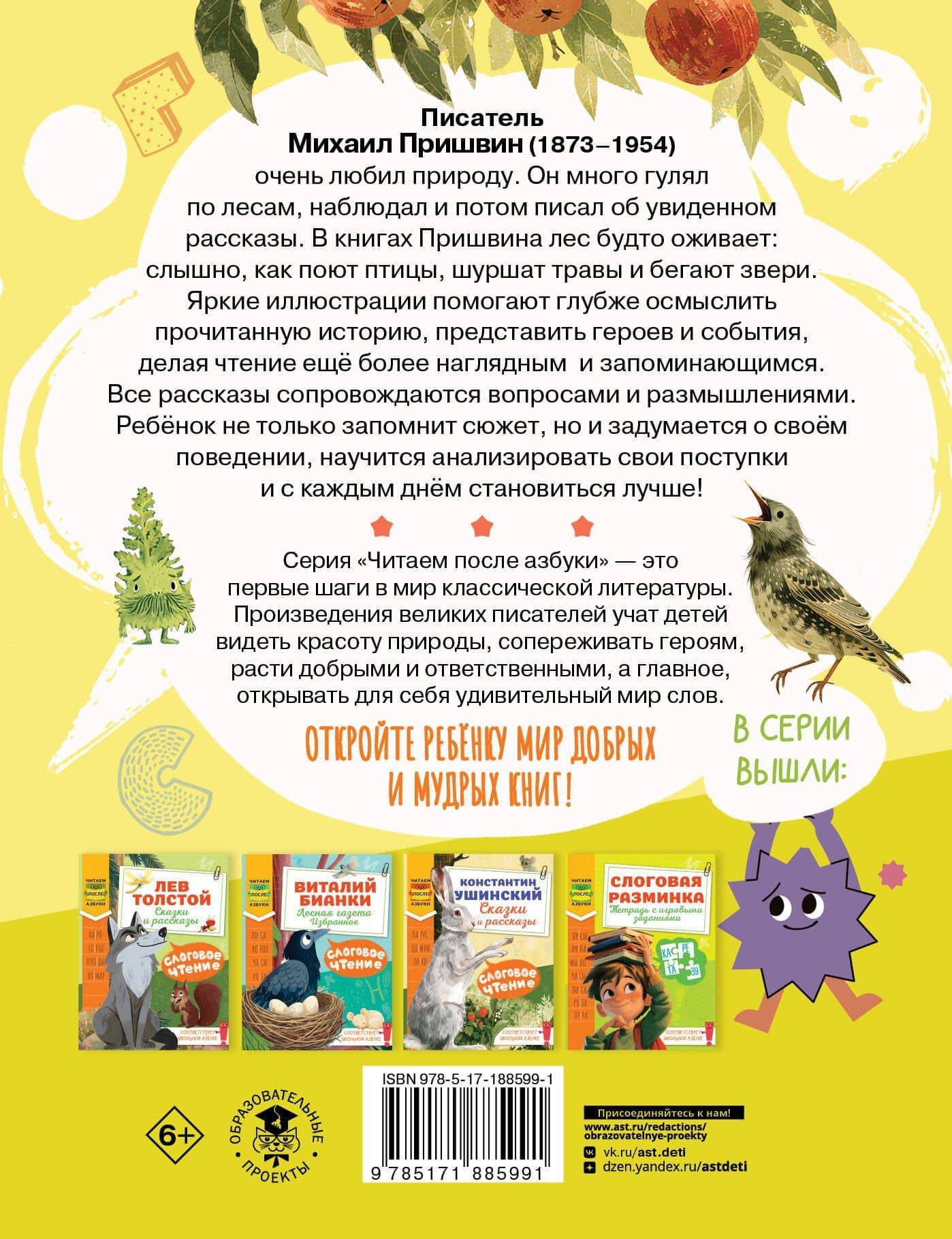 Слоговое чтение. Михаил Пришвин. Рассказы — Михаил Михайлович Пришвин (2)