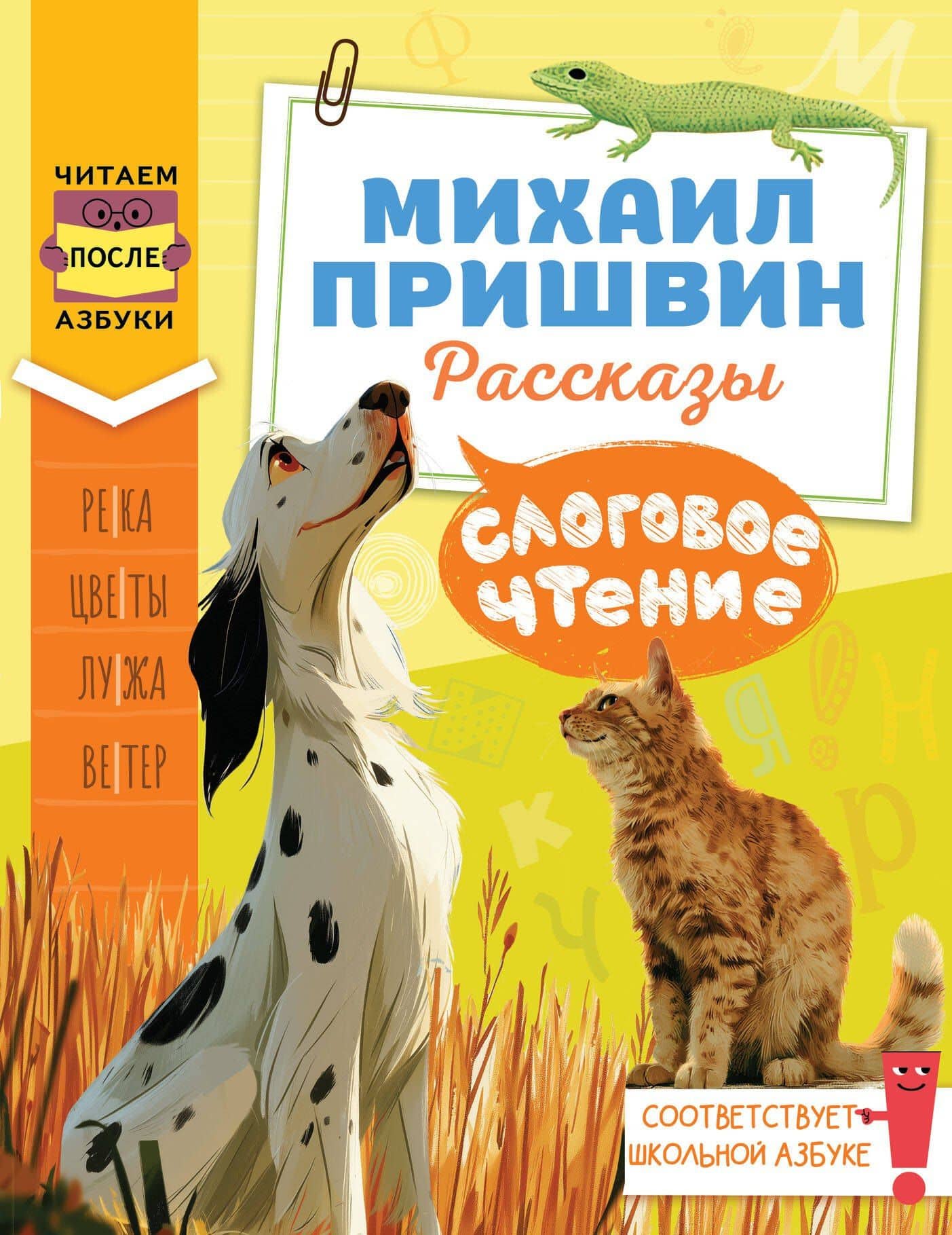 Слоговое чтение. Михаил Пришвин. Рассказы — Михаил Михайлович Пришвин