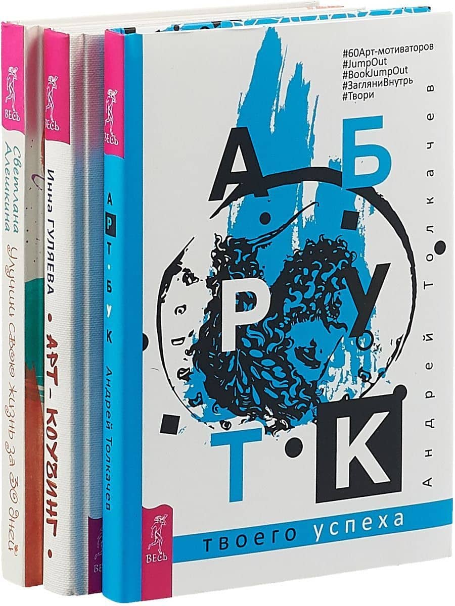 Улучши свою жизнь за 30 дней. Арт-коучинг. Арт-бук (комплект из 3 книг)