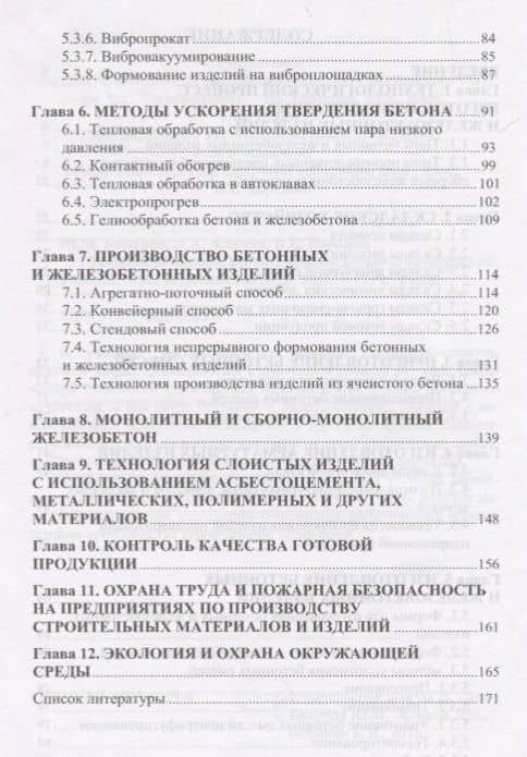 Технология бетона строительных изделий и конструкци (3)
