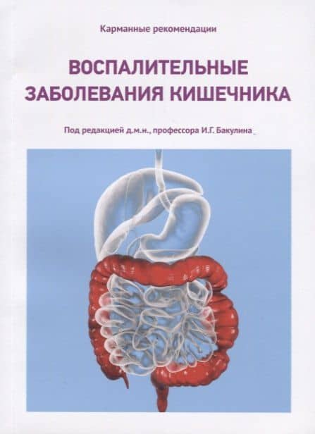Воспалительные заболевания кишечника — Елена Борисовна Авалуева