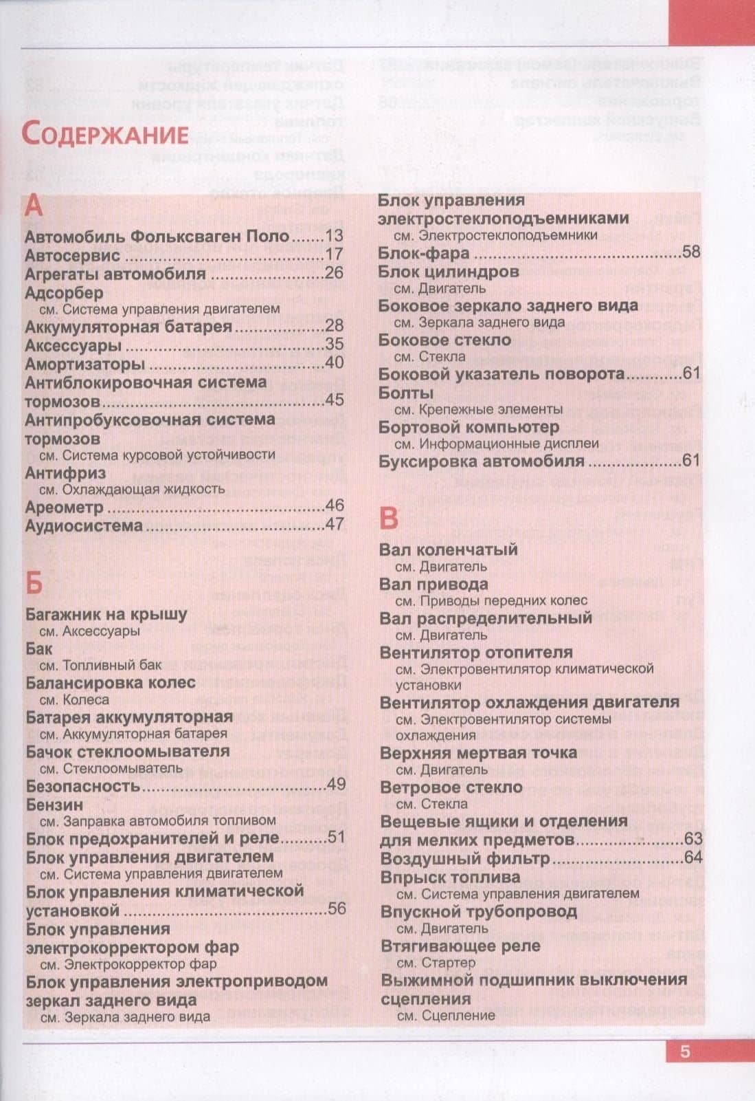 Фольксваген Поло седан с 2010 г. Эксплуатация, обслуживание, ремонт: иллюстрированное практическое пособие (3)