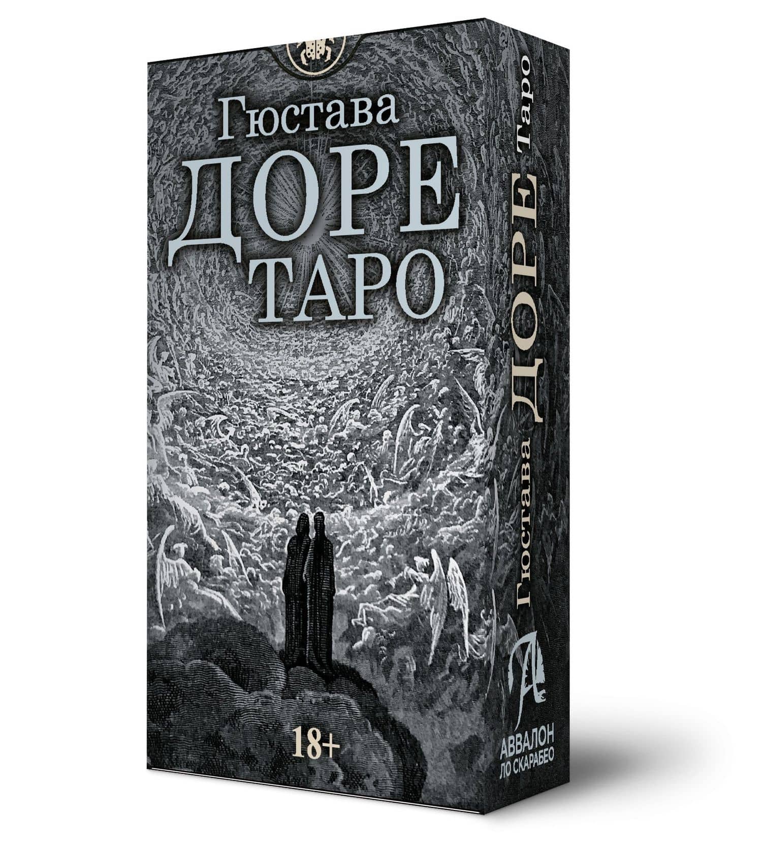 Таро Гюстава Доре. Русская серия — Гюстав Доре