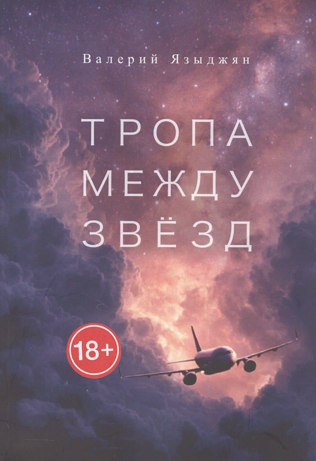 Тропа между звёзд. Стихи — Валерий Языджян