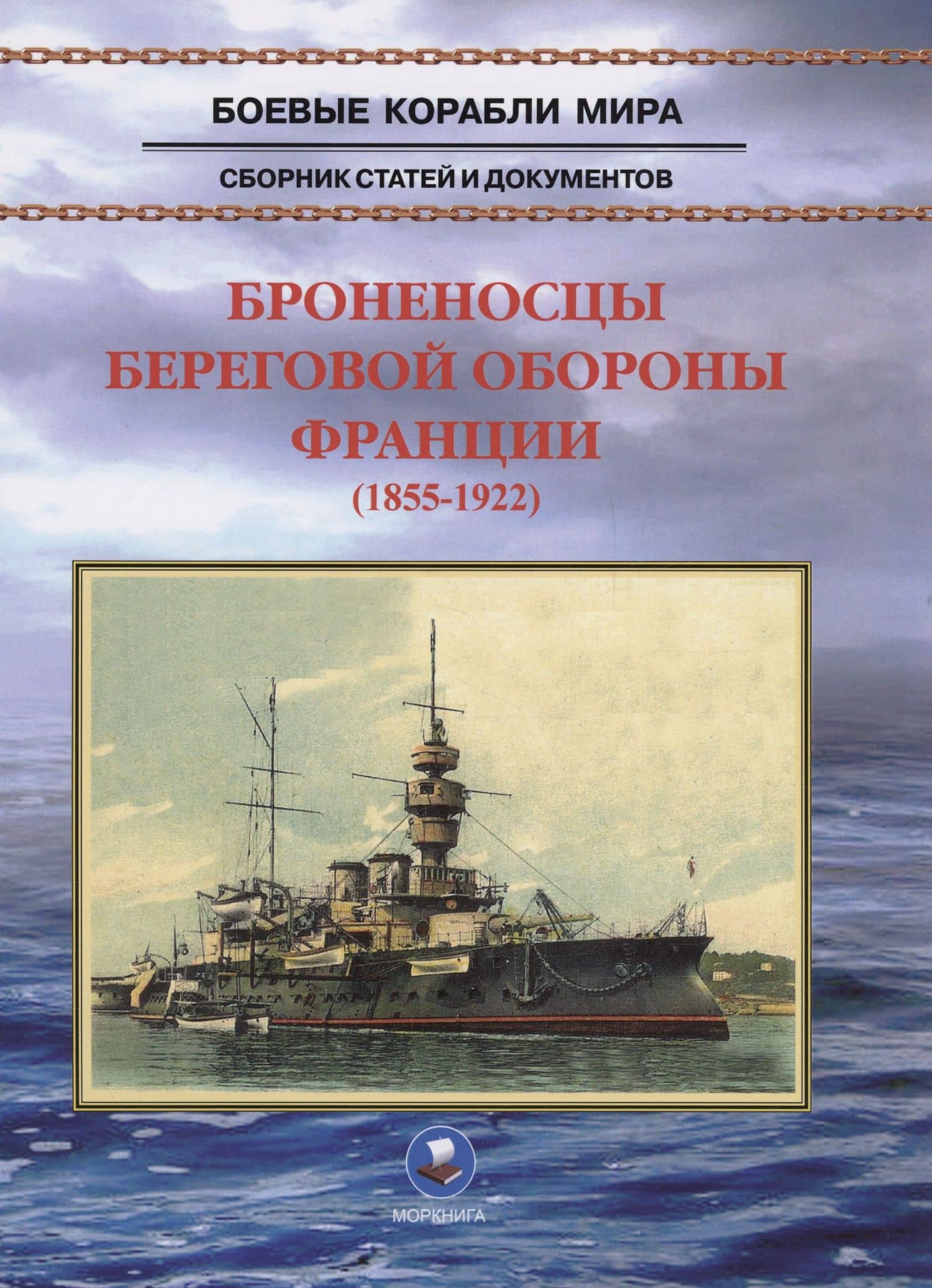 Броненосцы береговой обороны Франции (1855-1922)