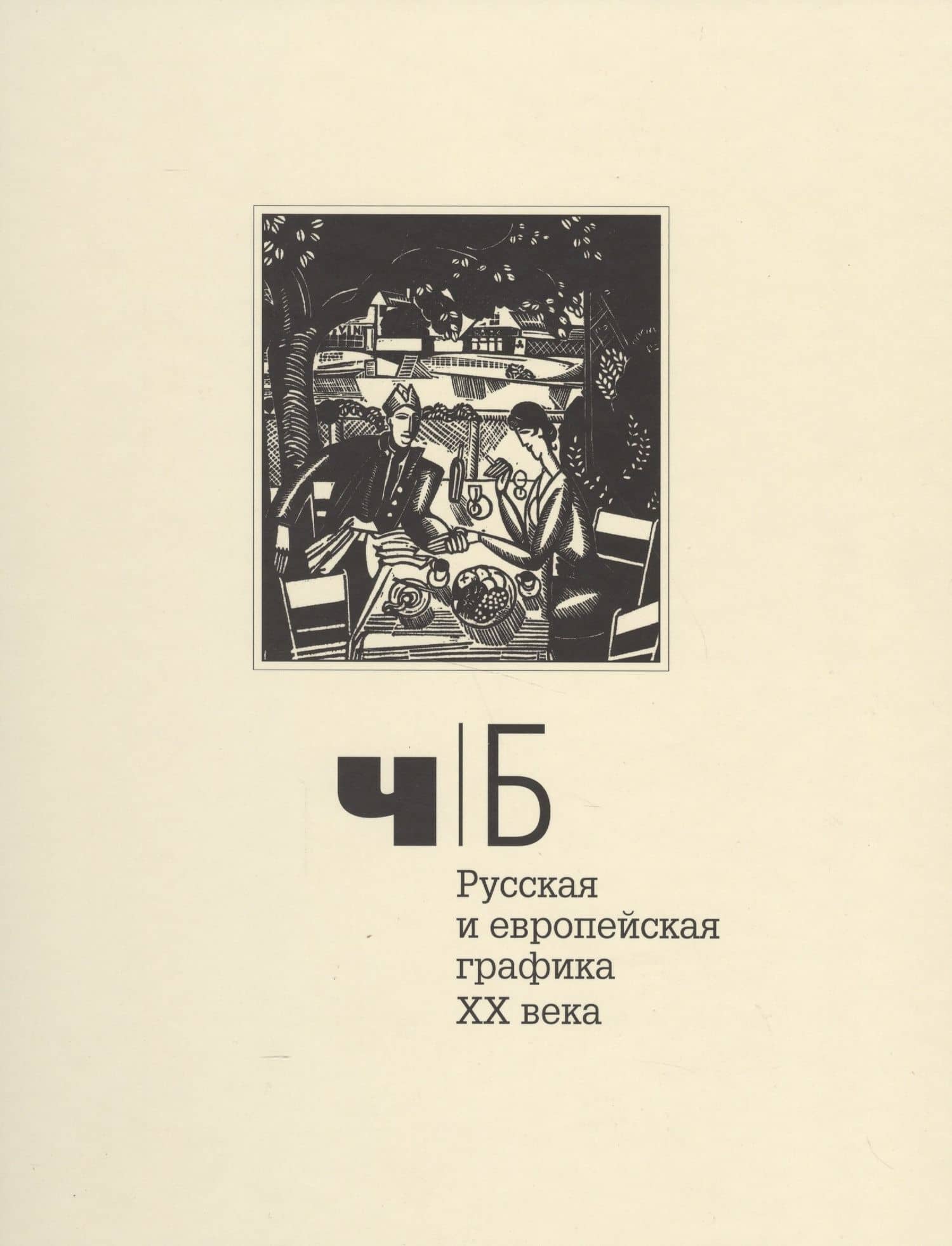 Ч/Б. Русская и европейская графика XX века