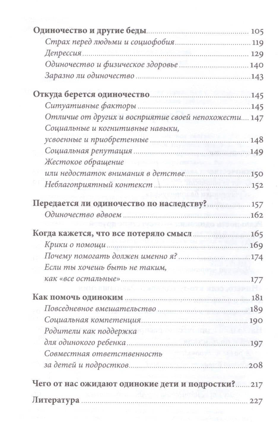 Ноль друзей: Как помочь ребенку справиться с одиночеством — Нийна Юнттила (3)