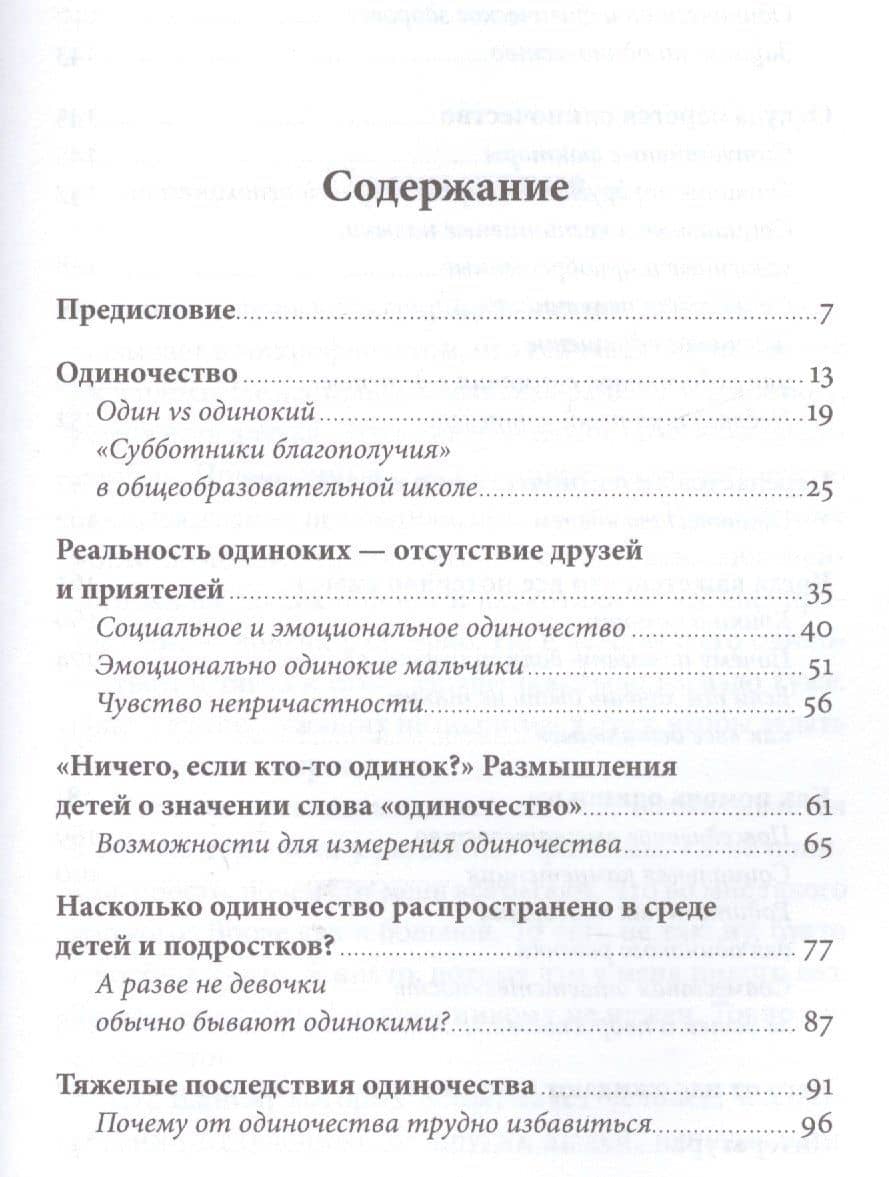 Ноль друзей: Как помочь ребенку справиться с одиночеством — Нийна Юнттила (2)