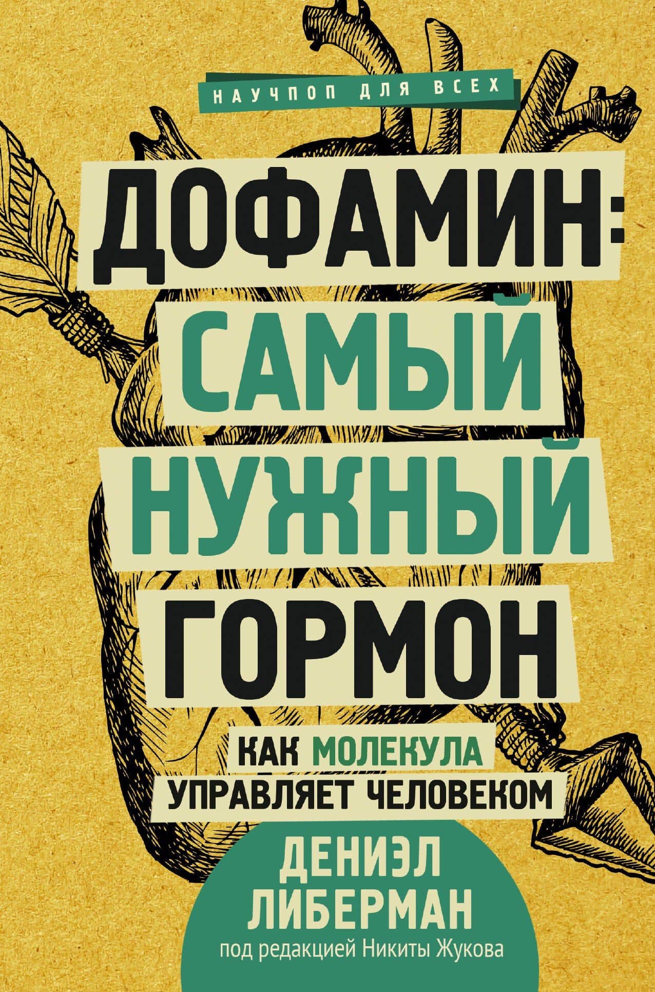 Дофамин: самый нужный гормон. Как молекула управляет человеком
