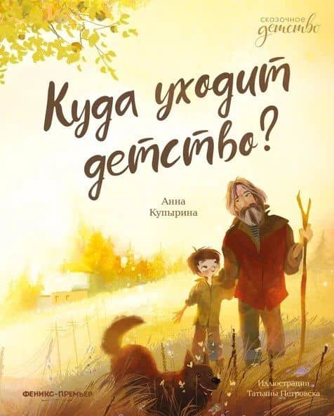 Куда уходит детство? — Анна Купырина