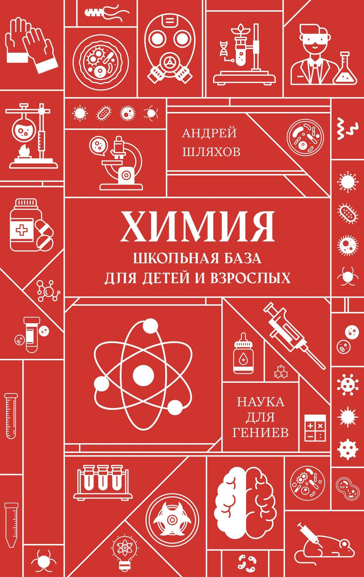 Химия. Школьная база для детей и взрослых