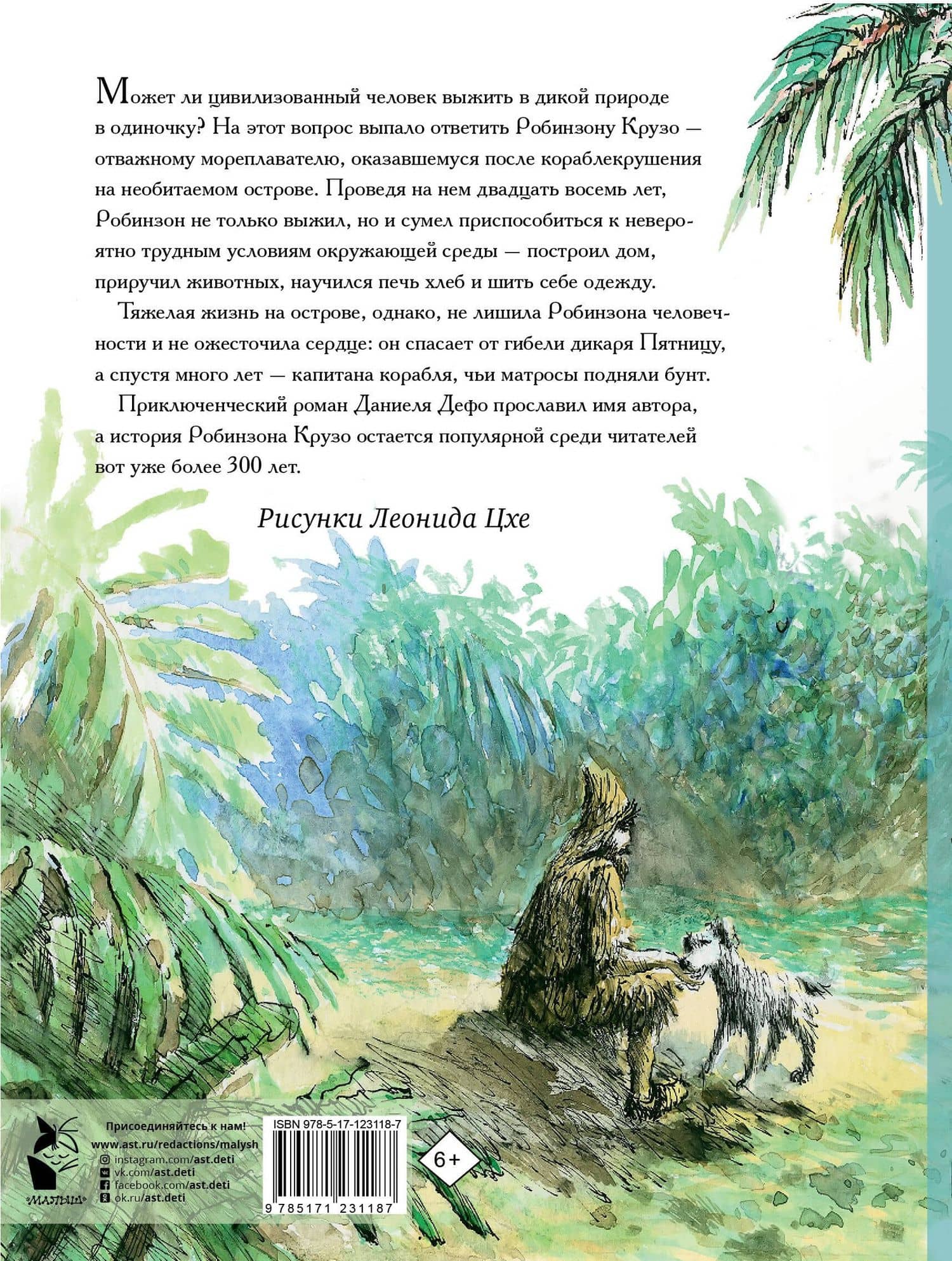 Робинзон Крузо — Даниель Дефо (2)