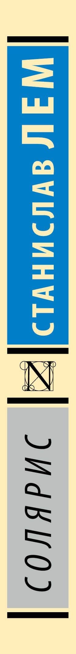 Солярис — Лем Станислав (3)
