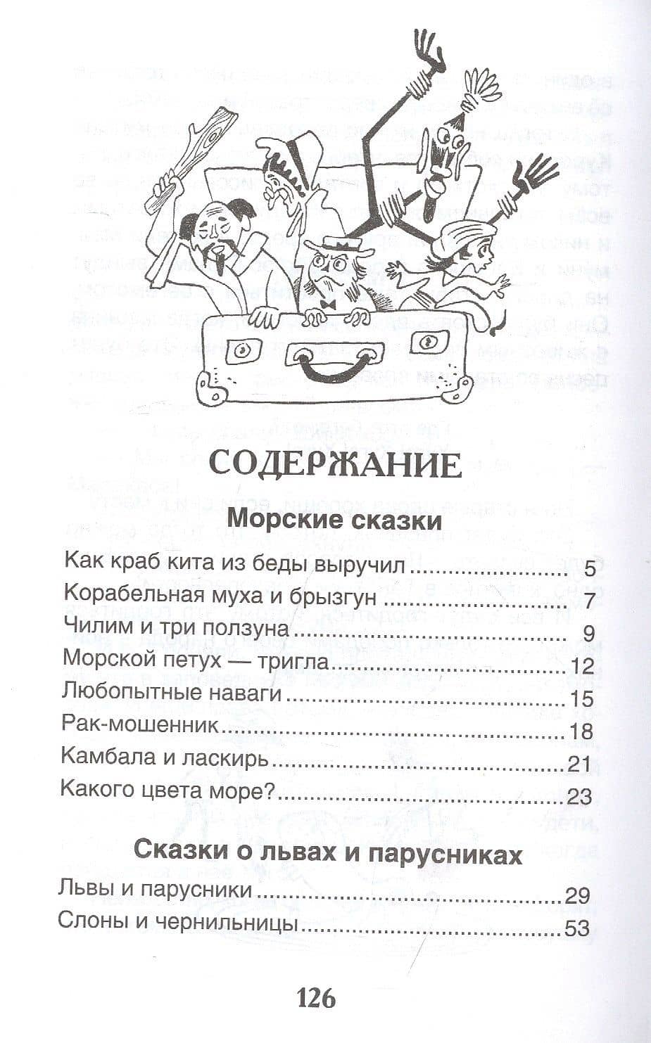 Сказки из дорожного чемодана — Святослав Владимирович Сахарнов (2)