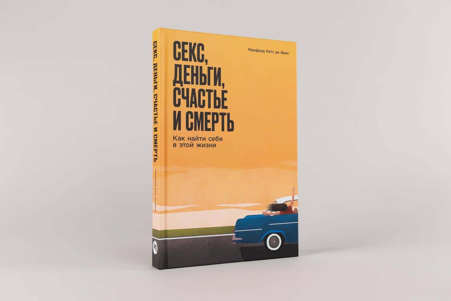 Секс, деньги, счастье и смерть: Как найти себя в этой жизни — Манфред Кетс де Врис (2)