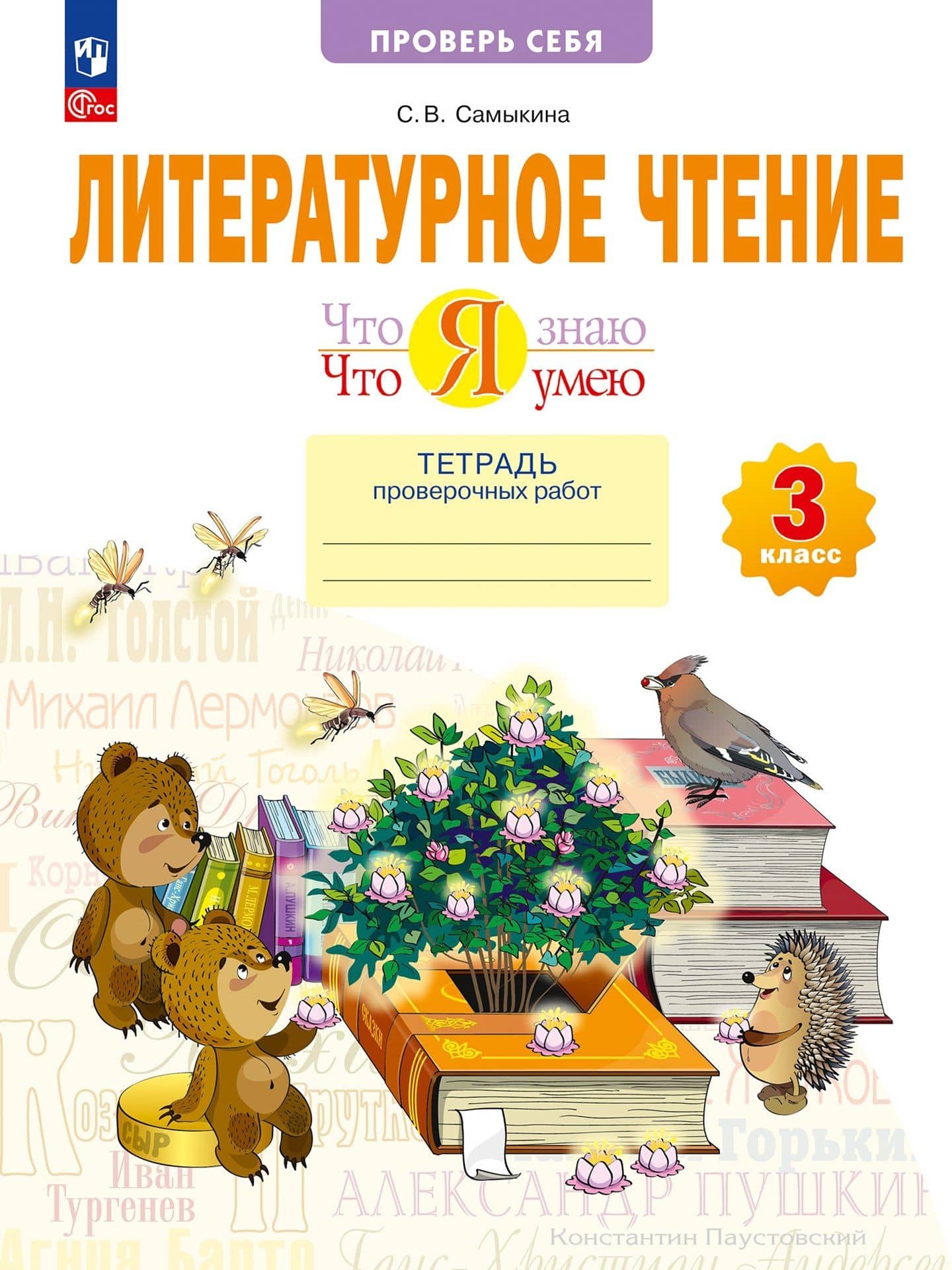 Литературное чтение. Что я знаю. Что я умею. 3 класс. Тетрадь проверочных работ. Учебное пособие — Светлана Викторовна Самыкина