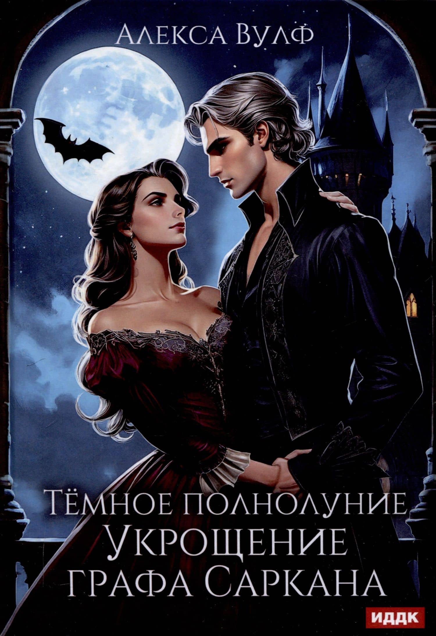 Темное полнолуние. Укрощение графа Саркана — Алекса Вулф