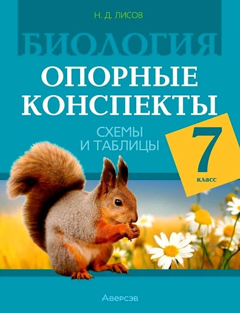Биология. 7 класс. Опорные конспекты, схемы и таблицы — Николай Дмитриевич Лисов