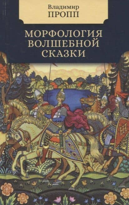 Морфология волшебной сказки — Владимир Яковлевич Пропп
