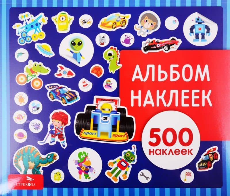 Для мальчиков. Альбом наклеек