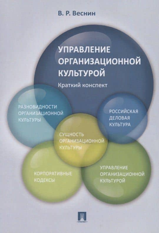 Управление организационной культурой. Краткий конспект — Владимир Рафаилович Веснин