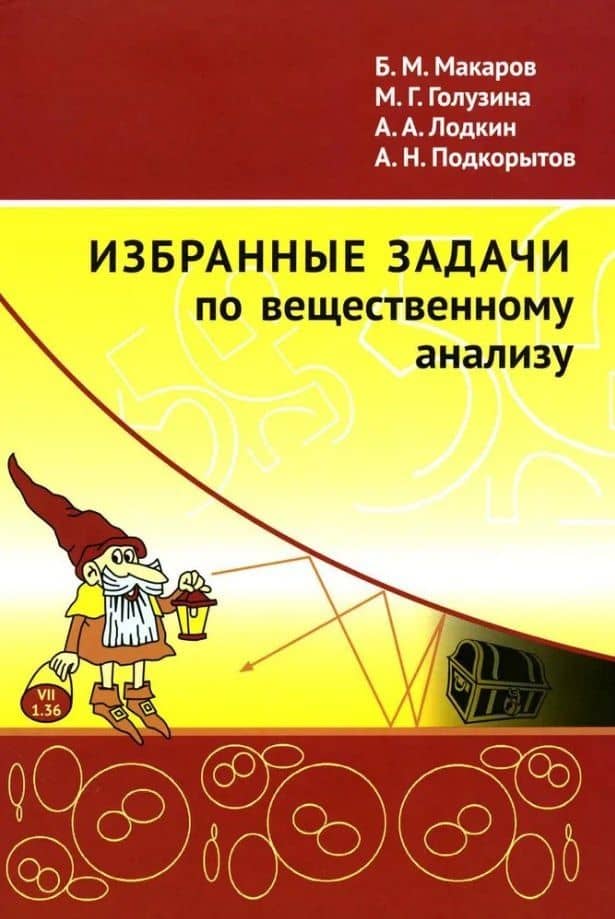 Избранные задачи по вещественному анализу: Учебное пособие для вузов — Борис Михайлович Макаров