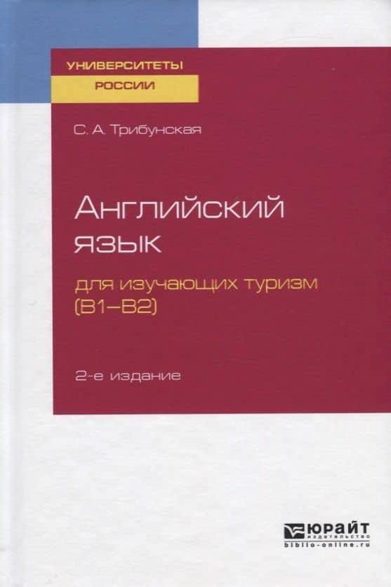 Английский язык для изучающих туризм (В1-В2). Учебное пособие для вузов