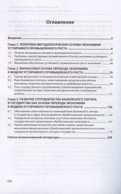 Экономика устойчивого промышленного роста: понятие, проблемы и возможные механизмы формирования. Монография — Владислава Марковна Полетаева (2)
