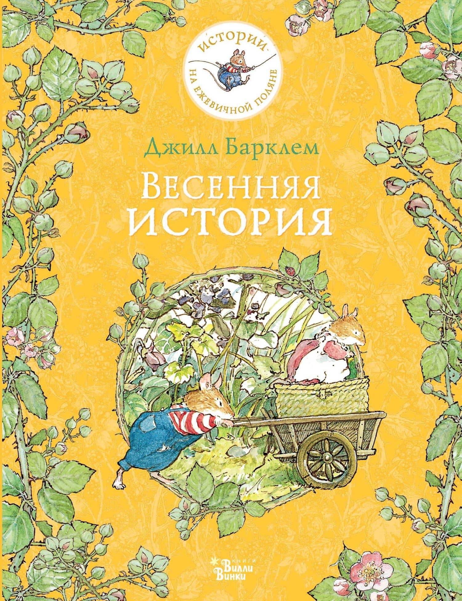 Весенняя история — Джилл Барклем