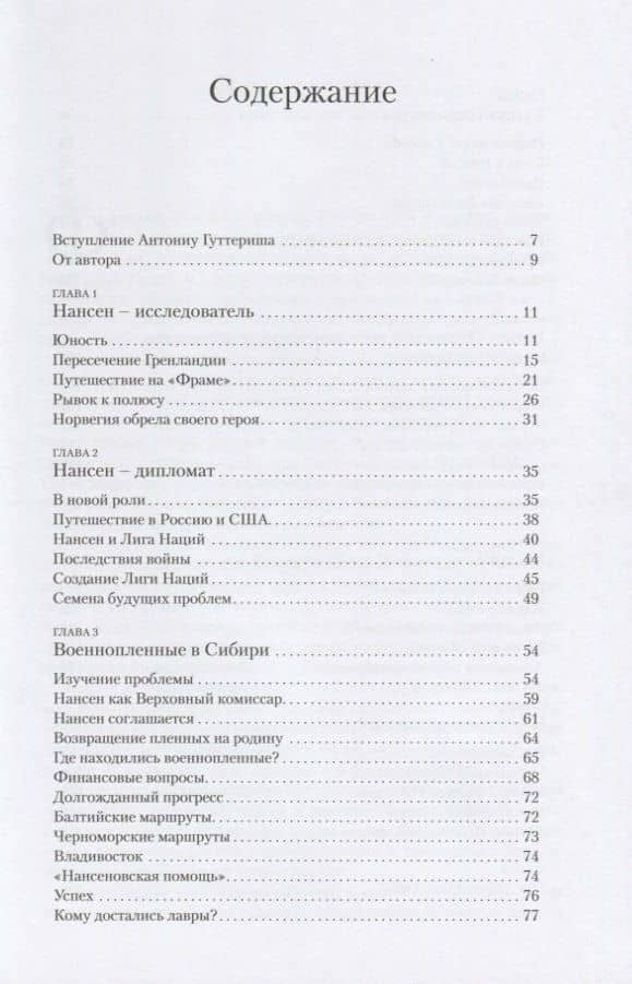 Фритьоф Нансен. Великий гуманист — Марит Фоссе (2)