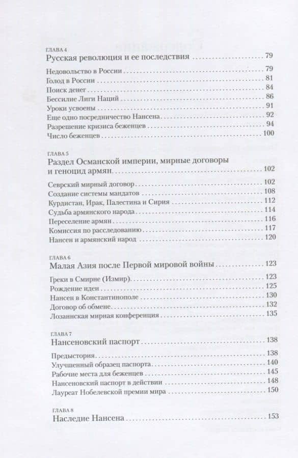 Фритьоф Нансен. Великий гуманист — Марит Фоссе (3)