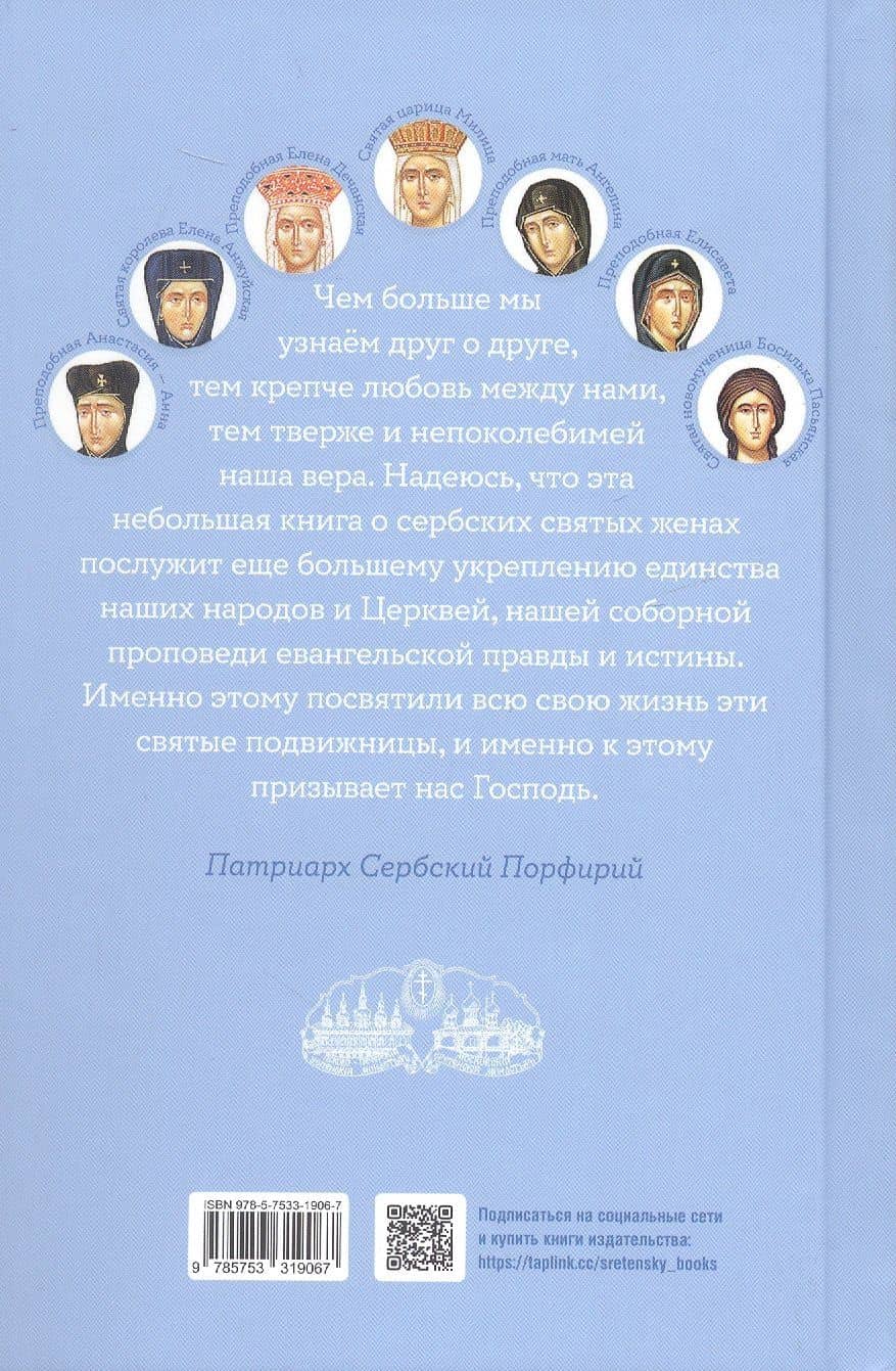 Святые сербские жены — Игнатий Шестаков (2)