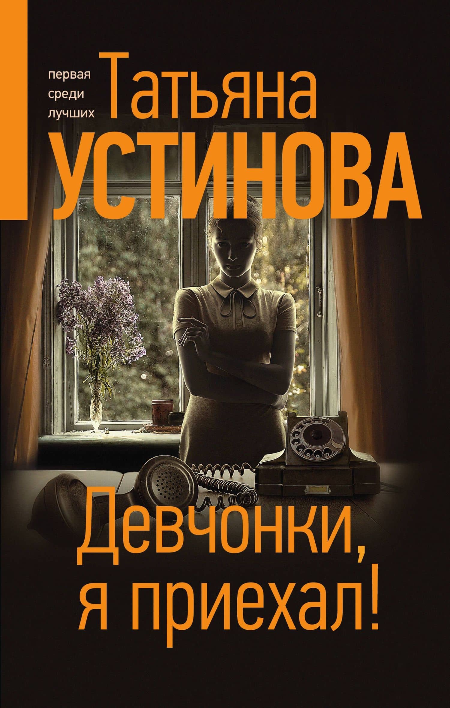Девчонки, я приехал! — Татьяна Витальевна Устинова