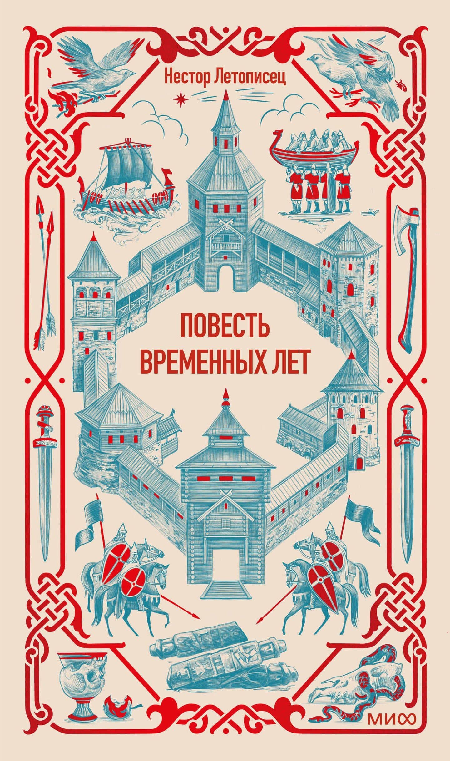 Повесть временных лет. Вечные истории