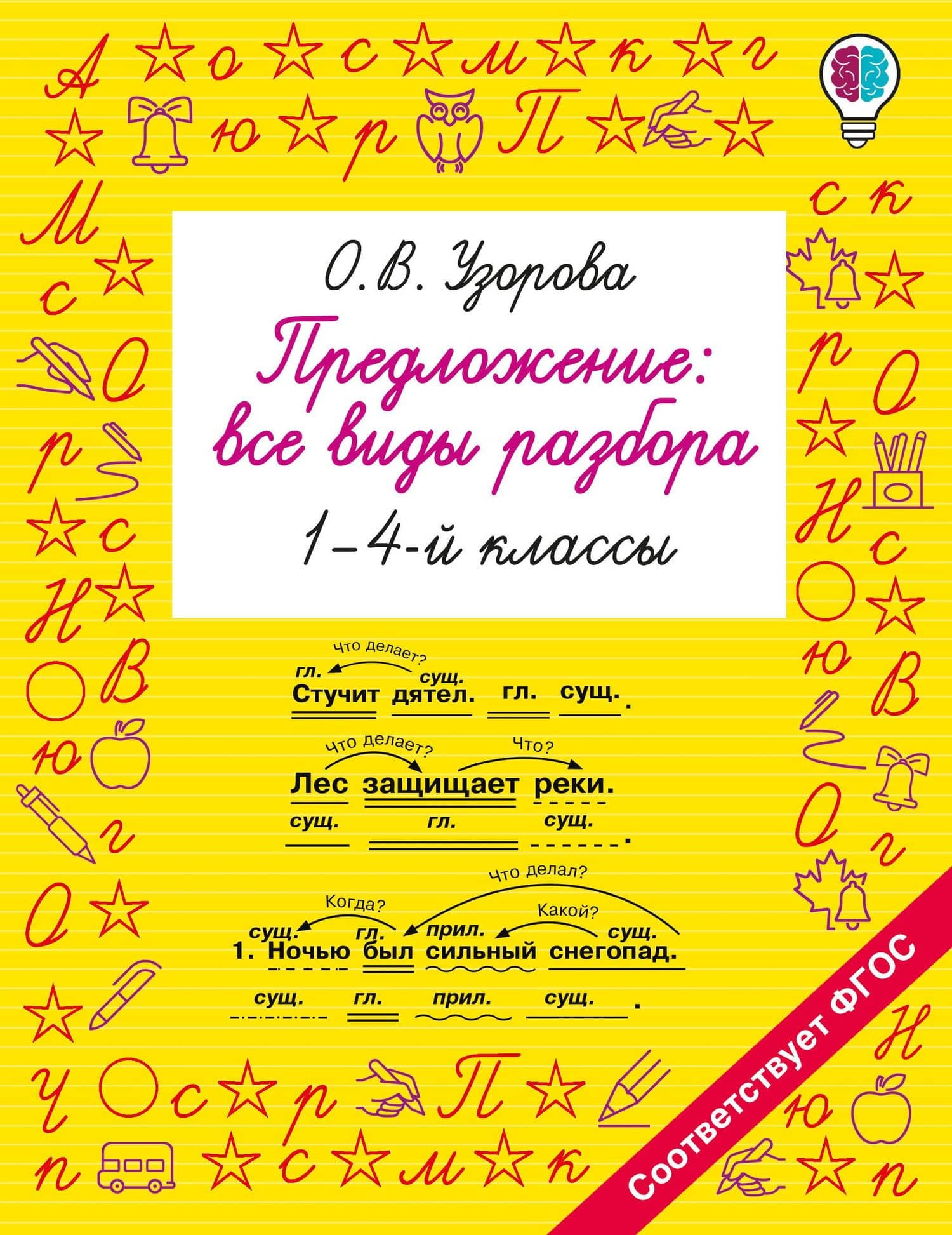 Предложение: все виды разбора. 1–4 классы — Ольга Васильевна Узорова