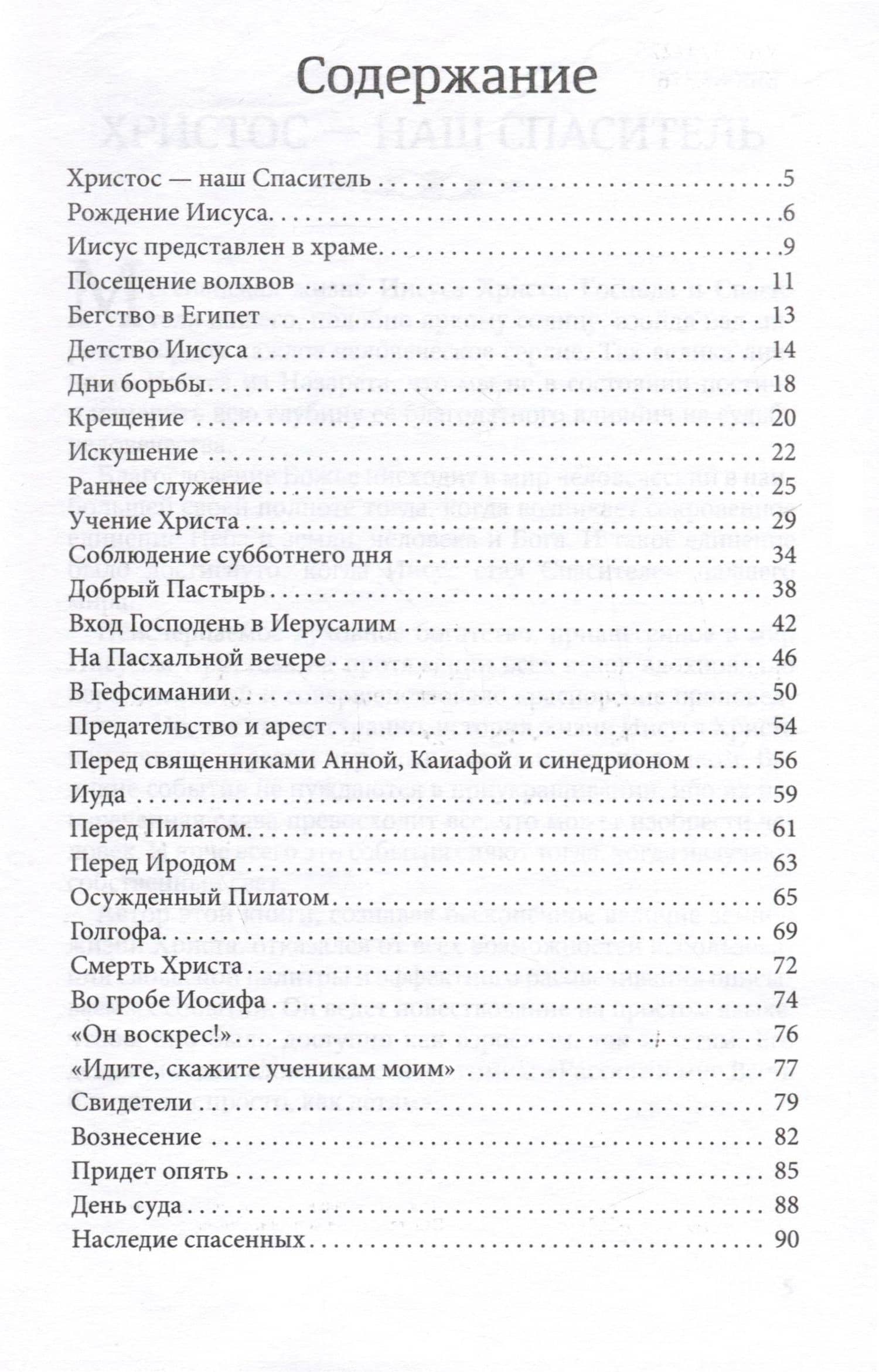 Христос - наш Спаситель — Эллен Уайт (3)