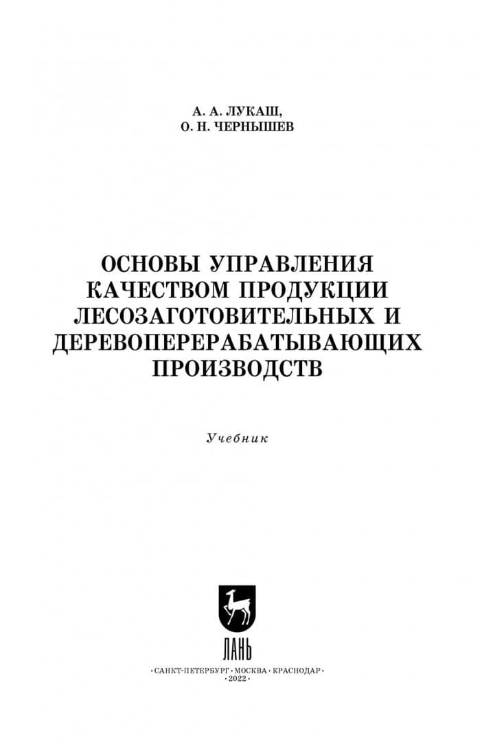 Основы управления качеством продукции лесозаготовительных и деревоперерабатывающих производств — Александр Андреевич Лукаш (2)