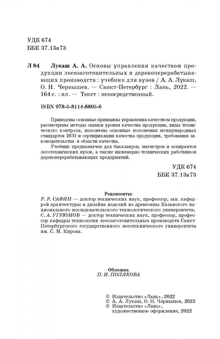 Основы управления качеством продукции лесозаготовительных и деревоперерабатывающих производств — Александр Андреевич Лукаш (3)