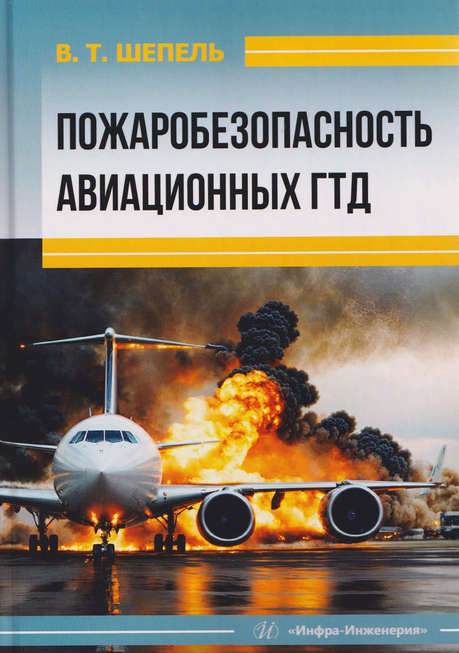 Пожаробезопасность авиационных ГТД — Виктор Максимович Шепель
