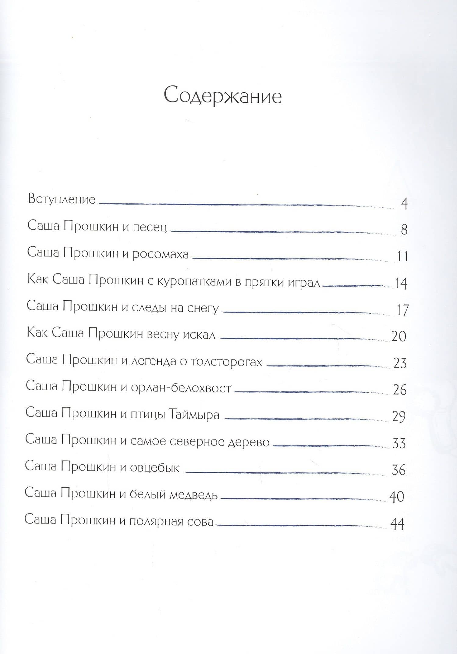 Сказки Плато Путорана. Заповедные истории Саши Прошкина — Иван Кобиляков (2)