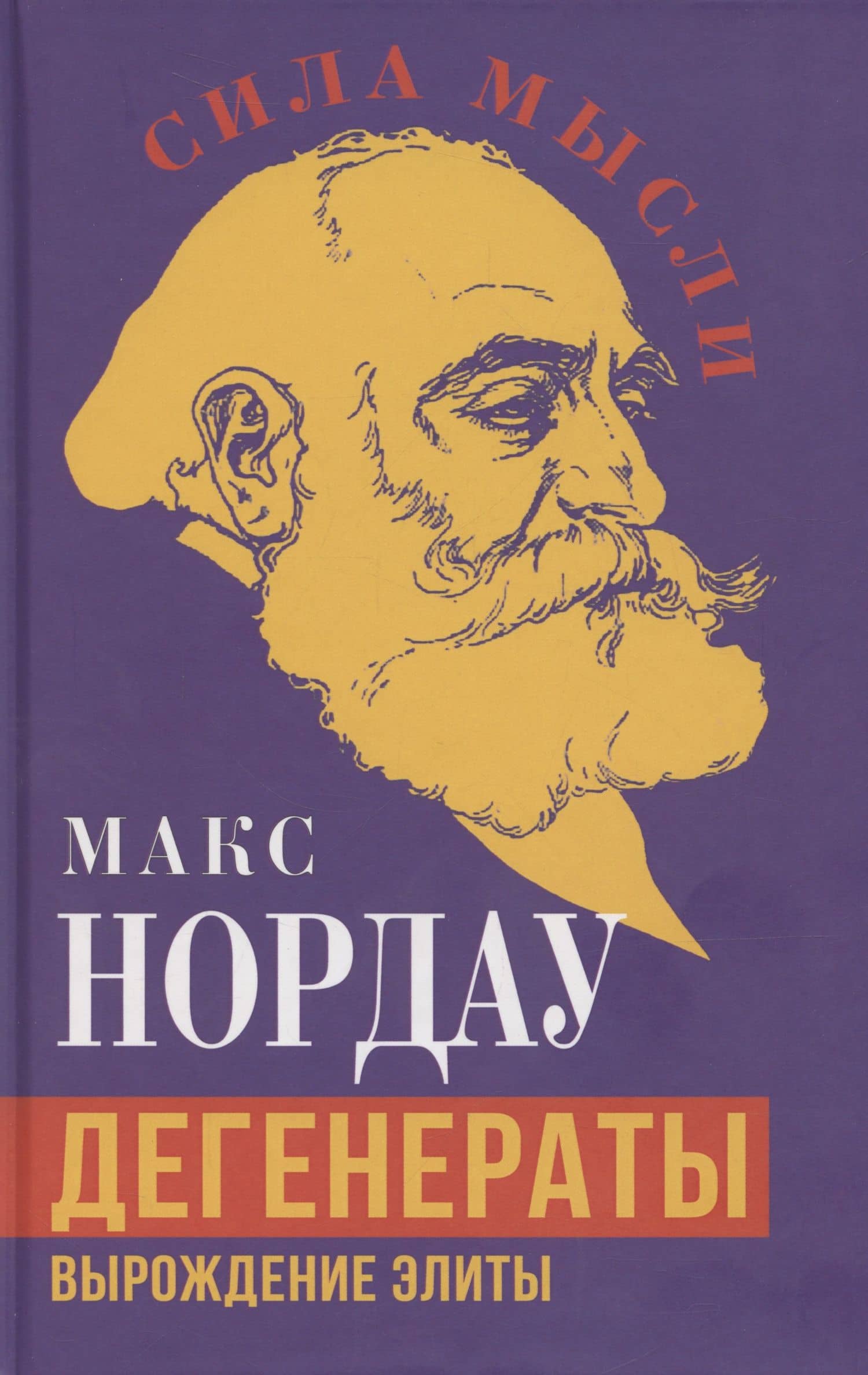 Дегенераты. Вырождение элиты — Макс Нордау