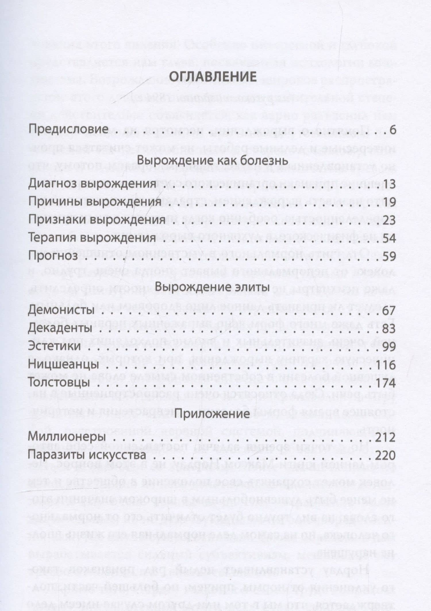 Дегенераты. Вырождение элиты — Макс Нордау (3)