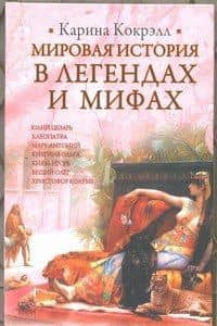 ИБ(нов).Кокрэлл Мир.ист.в легенд.мифах