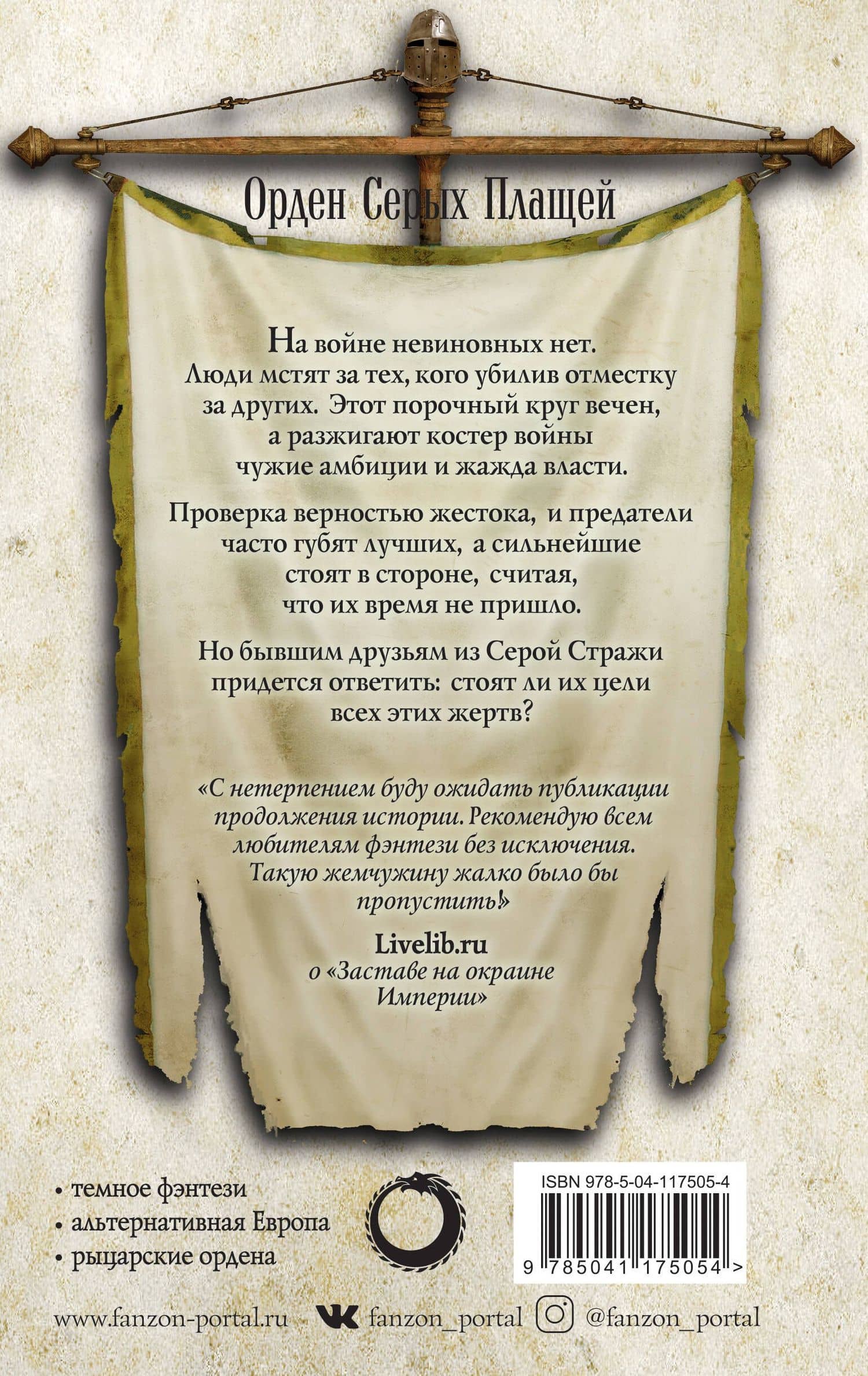 Слава Империи — Мартин А. Гузек (2)